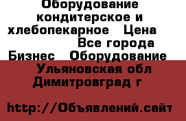 Оборудование кондитерское и хлебопекарное › Цена ­ 1 500 000 - Все города Бизнес » Оборудование   . Ульяновская обл.,Димитровград г.